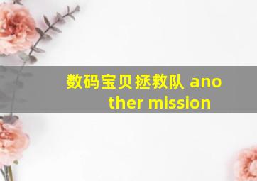 数码宝贝拯救队 another mission